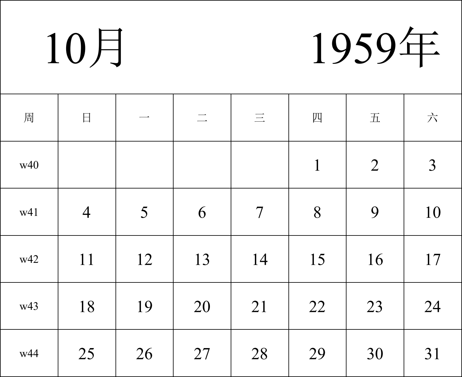 日历表1959年日历 中文版 纵向排版 周日开始 带周数